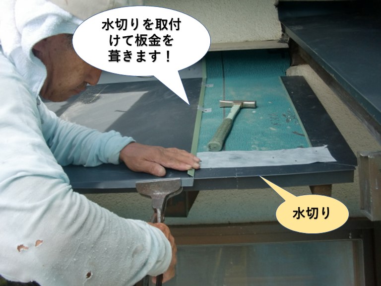 岸和田市の庇に水切りを取付けて板金を葺きます