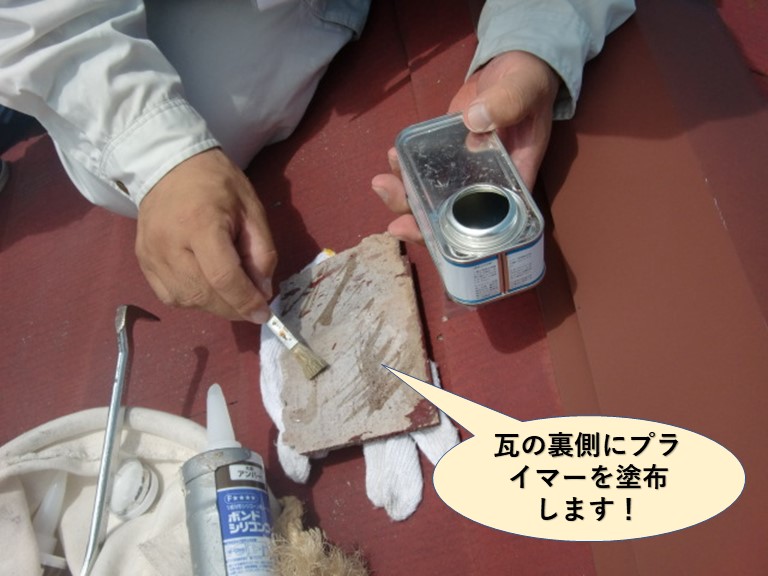 岸和田市の抜け落ちた瓦の裏側にプライマーを塗布します