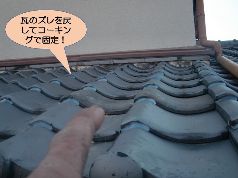 岸和田市の瓦のズレを戻してコーキングで固定