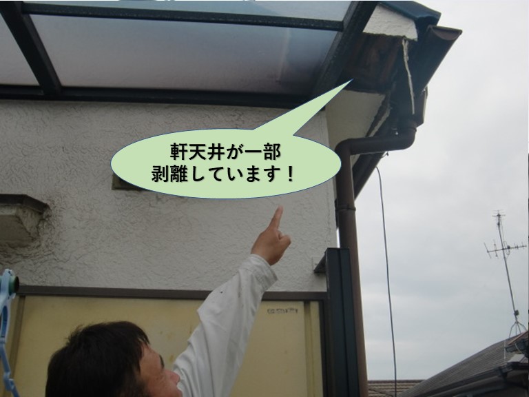 岸和田市の軒天井が一部剥離しています