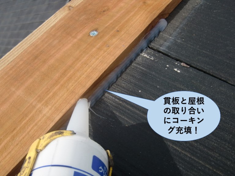 和泉市の貫板と屋根との取合にコーキング充填