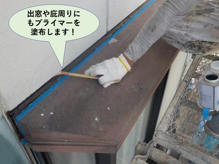 岸和田市の出窓や庇周りにもプライマーを塗布