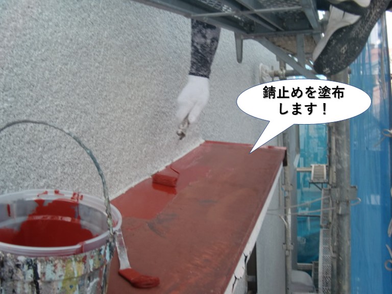 和泉市の庇に錆止めを塗布
