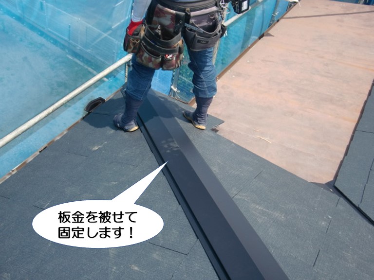 岸和田市の棟に板金を被せて固定します