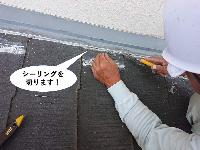 和泉市の壁際水切りのシーリングを切ります