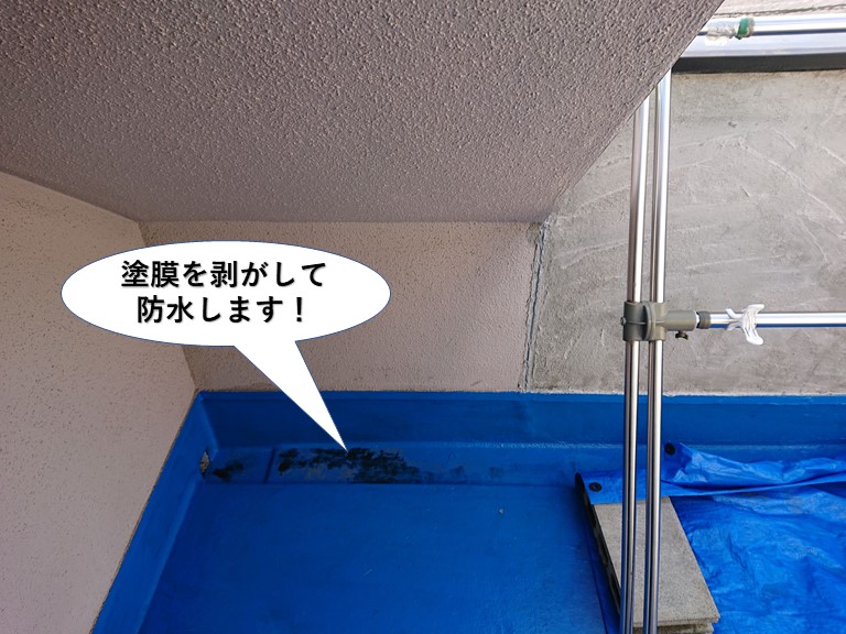 熊取町の塗膜を剥がして防水します