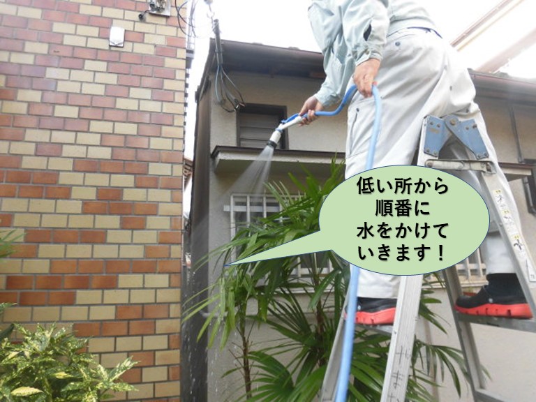 岸和田市の外壁の低い所から順番に水をかけていきます