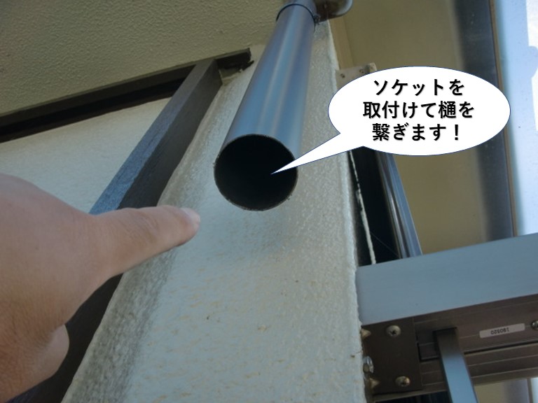 岸和田市の雨樋にソケットを取付けて樋を繋ぎます