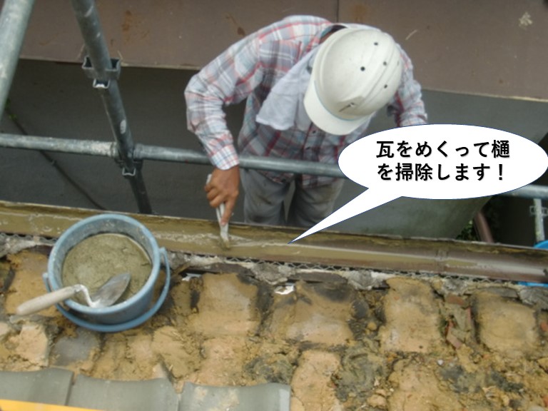 泉佐野市の瓦をめくって樋を掃除します