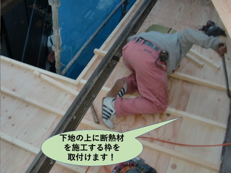岸和田市の下屋の下地の上に断熱材を施工する枠を取付けます