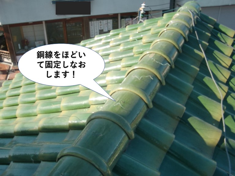 岸和田市の棟の紐丸瓦の銅線をほどいて固定しなおします