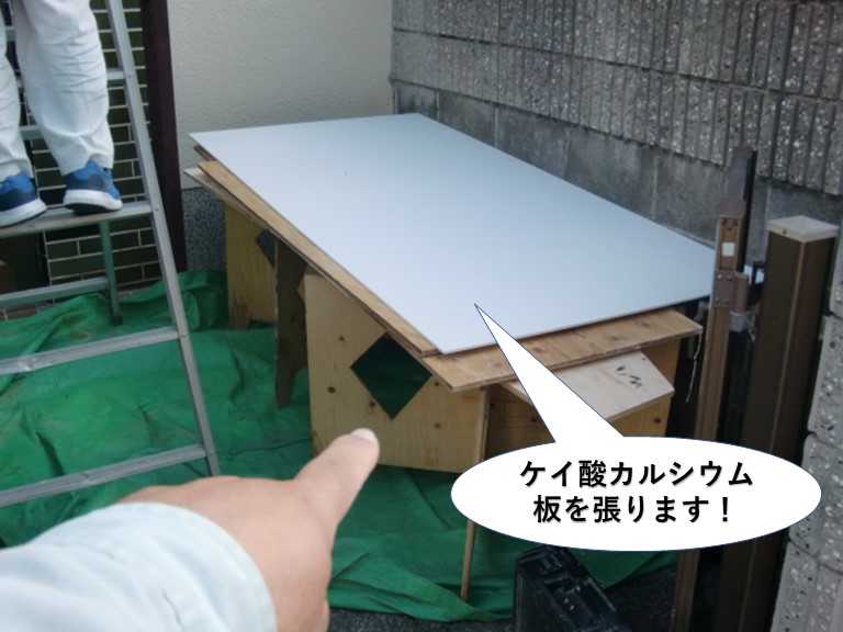岸和田市の庇にケイ酸カルシウム板を張ります