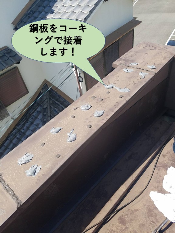岸和田市の鋼板をコーキングで接着します