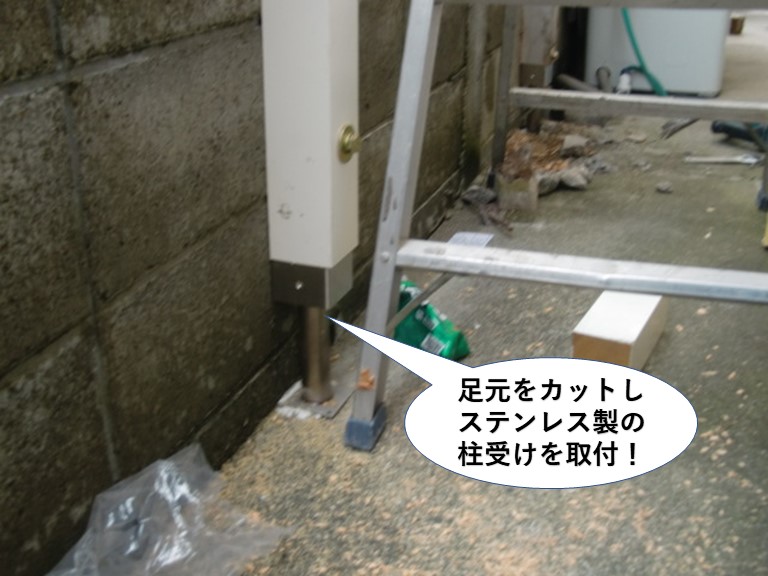 岸和田市のテラスの柱の足元をカットしステンレス製の柱受けを取付け