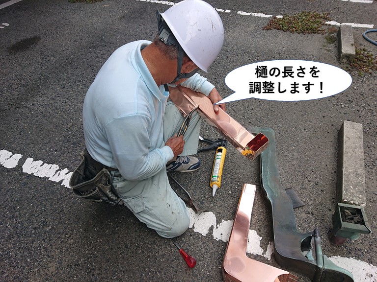 泉佐野市で使用する樋の長さを調整