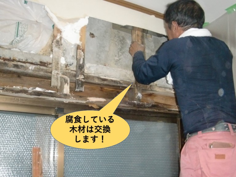 岸和田市の雨漏りで腐食している木材は交換します