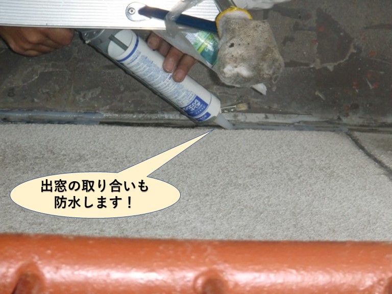 岸和田市の出窓の取り合いも防水します！