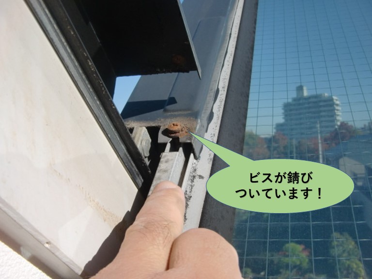 岸和田市の天窓のビスが錆びついています