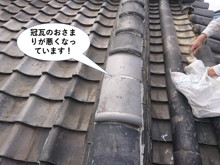岸和田市の冠瓦のおさまりが悪くなっています