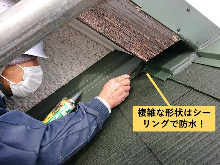 和泉市の板金の複雑な形状はシーリングで防水