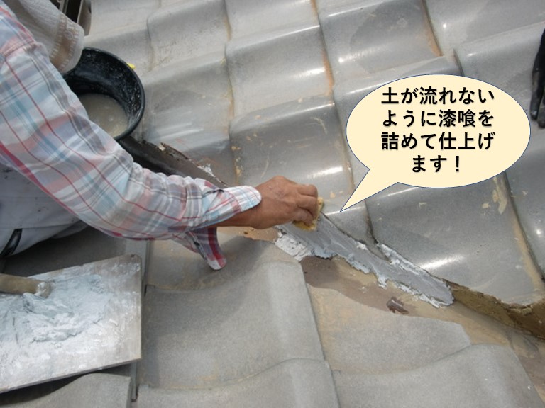 岸和田市の谷樋に土が流れないように漆喰を詰めて仕上げます