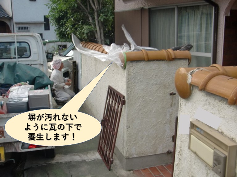 岸和田市の塀が汚れないように瓦の下で養生します