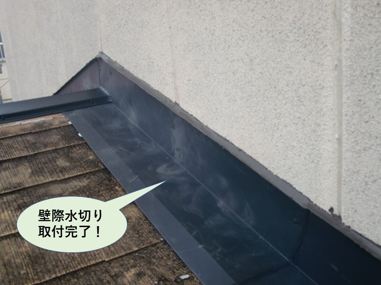 和泉市の壁際水切り取付完了