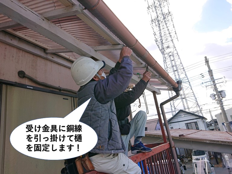 阪南市のテラスの樋の受け金具に銅線を引っ掛けて樋を固定