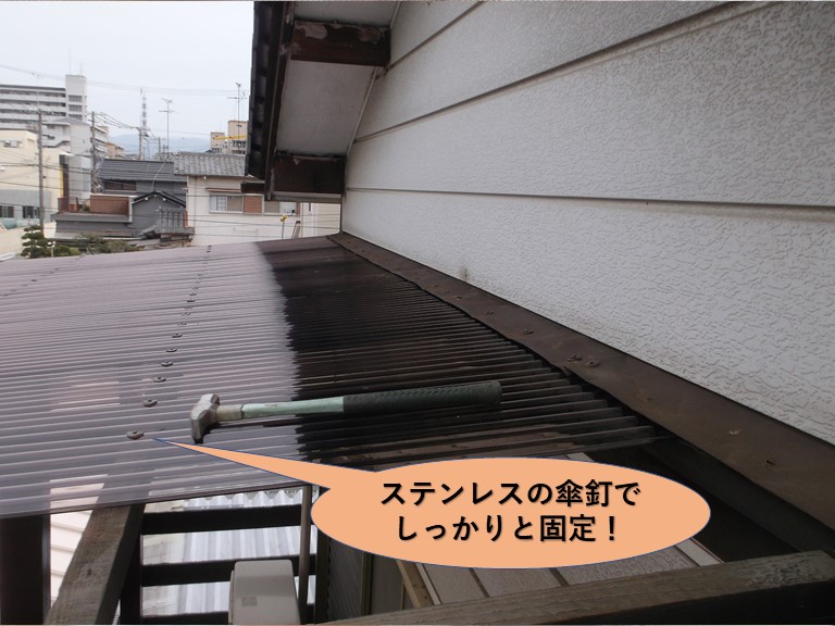 岸和田市の波板をステンレスの傘釘で固定