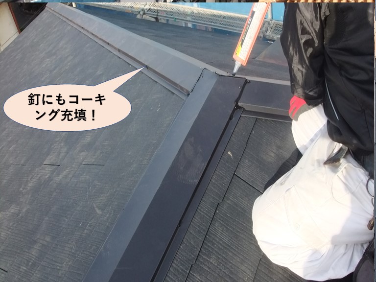 岸和田市の棟板金を固定している釘にもコーキング充填