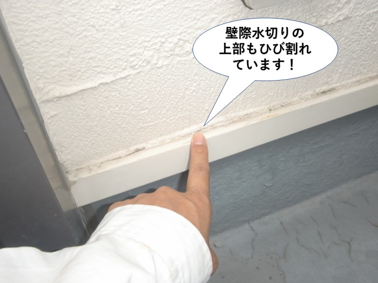 岸和田市の壁際水切りの上部もひび割れています