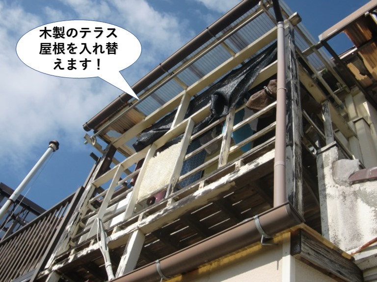 熊取町の木製のテラス屋根を入れ替えます