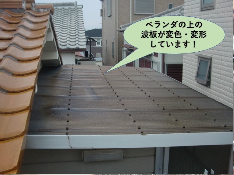 堺市中区のベランダの上の波板が変形・変色しています