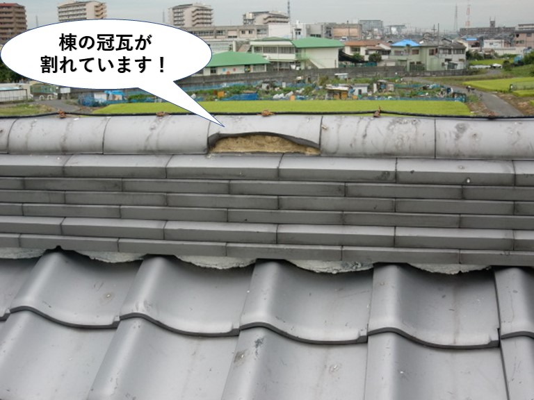 熊取町の棟の冠瓦が割れています