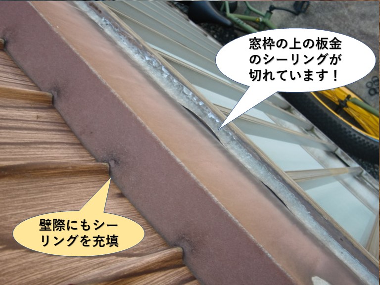 熊取町の窓の上のシーリングが切れています