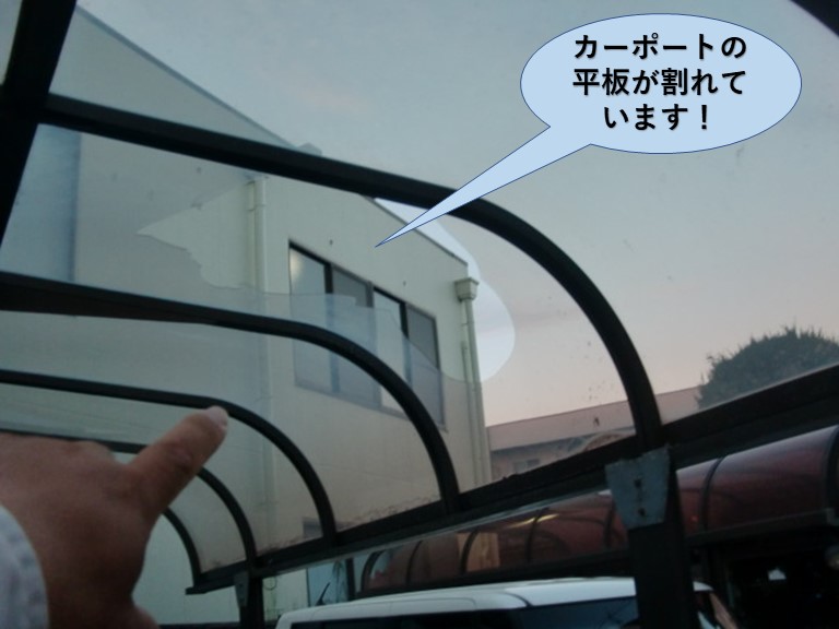 岸和田市のカーポートの平板が割れています