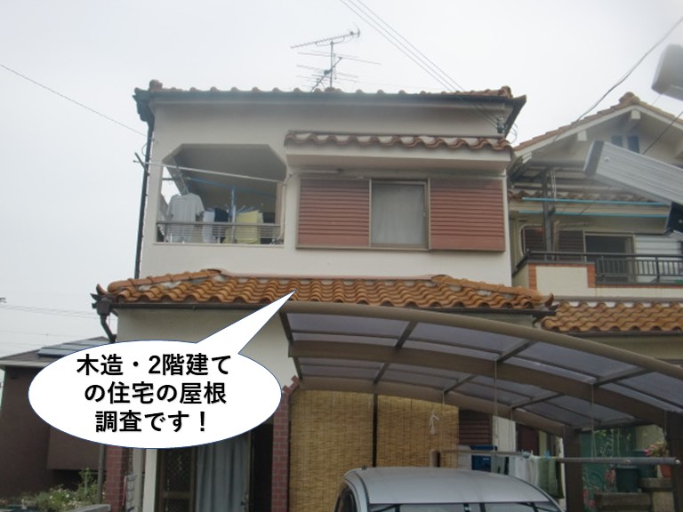 泉南市の木造2階建ての住宅の屋根調査