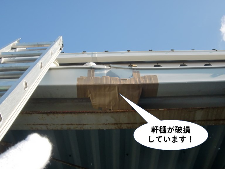 和泉市の工場の軒樋が破損しています