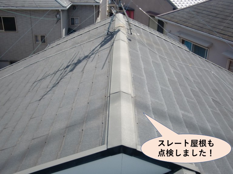 熊取町のスレート屋根も点検しました