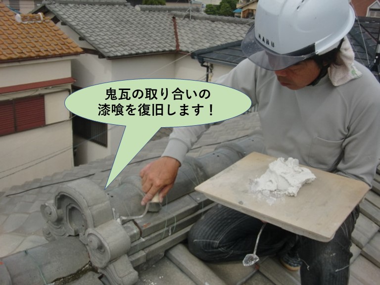 岸和田市の鬼瓦の取り合いの漆喰を復旧します