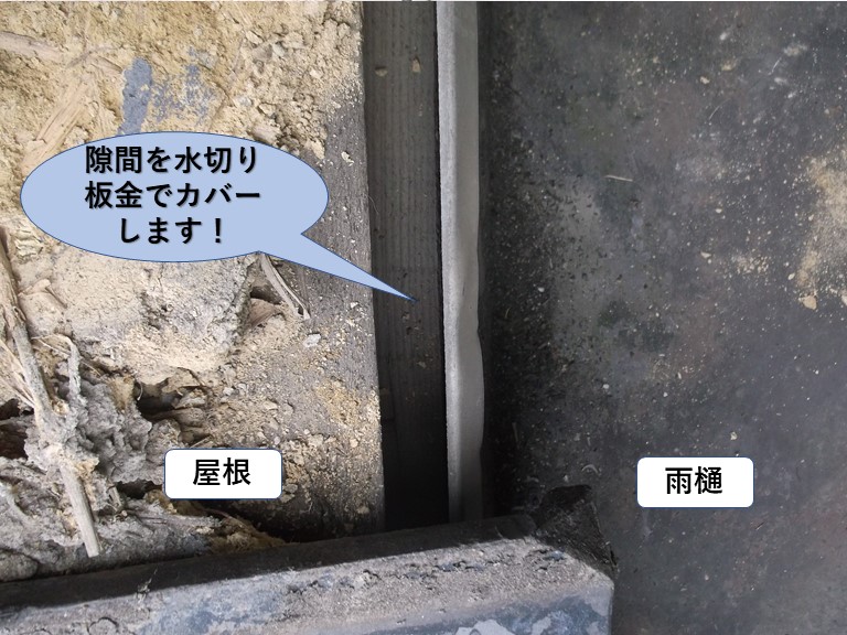 岸和田市の屋根の隙間を水切り板金でカバーします