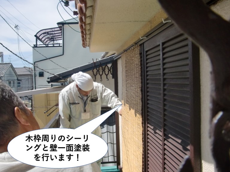 岸和田市のベランダの木枠周りのシーリングと壁の一面塗装