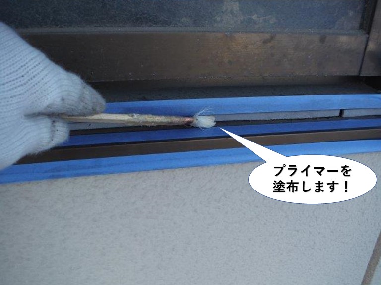 岸和田市の窓周りのプライマーを塗布します！