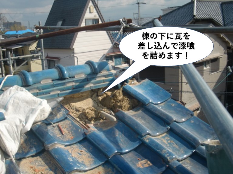 岸和田市の棟の下に瓦を差し込んでしっくいを詰めます