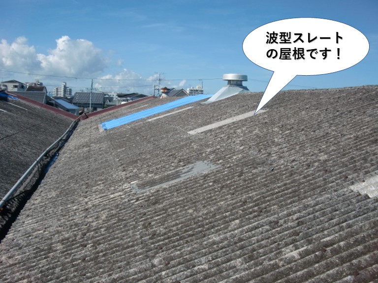 和泉市の波型スレートの屋根です
