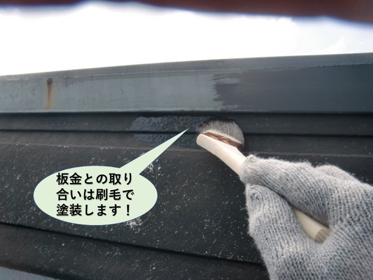 岸和田市の板金との取り合いは刷毛で塗装します