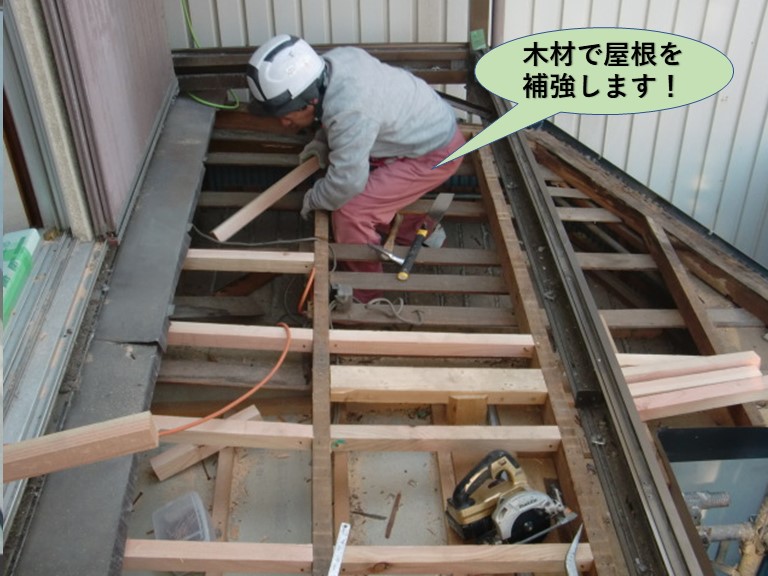 岸和田市の下屋を木材で屋根を補強します