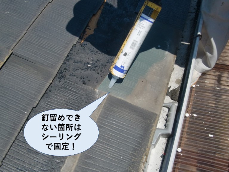 熊取町のスレートを釘留めできない箇所はシーリングで固定