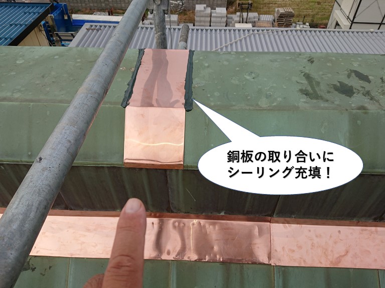 岸和田市の銅板の取り合いにシーリング充填