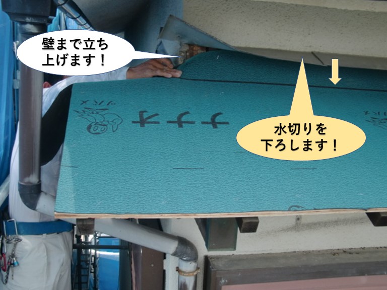 岸和田市の庇のルーフィングを壁まで立ち上げます